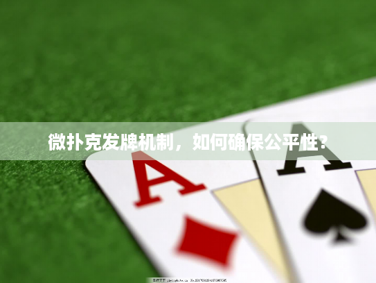 微扑克发牌机制，如何确保公平性？