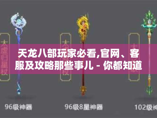 天龙八部玩家必看,官网、客服及攻略那些事儿 - 你都知道吗?