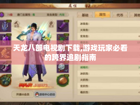 天龙八部电视剧下载,游戏玩家必看的跨界追剧指南