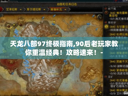 天龙八部97终极指南,90后老玩家教你重温经典!攻略速来!- 天龙八部97终极指南,90后老玩家教你重温经典!攻略速来!-