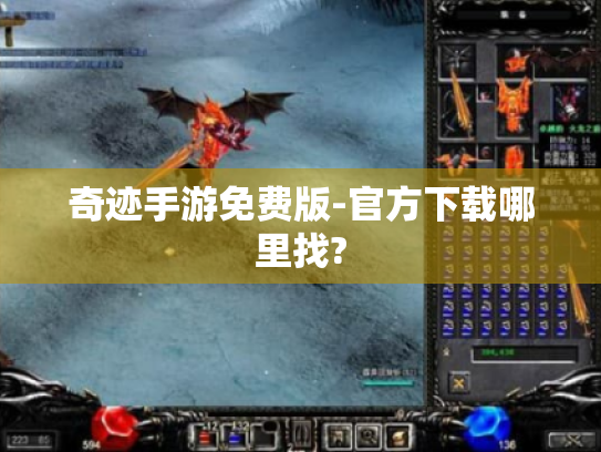 奇迹手游免费版-官方下载哪里找?