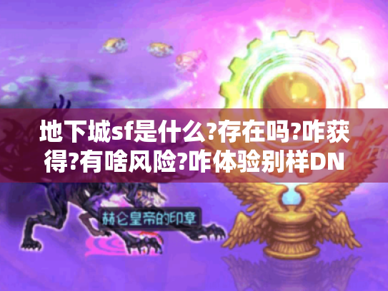 地下城sf是什么?存在吗?咋获得?有啥风险?咋体验别样DNF? - 分隔符 - 地下城sf 地下城sf是什么?存在吗?咋获得?有啥风险?咋体验别样DNF? - 分隔符 - 地下城sf