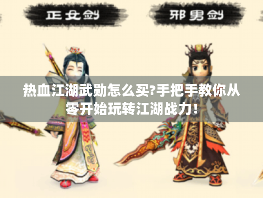 热血江湖武勋怎么买?手把手教你从零开始玩转江湖战力! 热血江湖武勋怎么买?手把手教你从零开始玩转江湖战力!