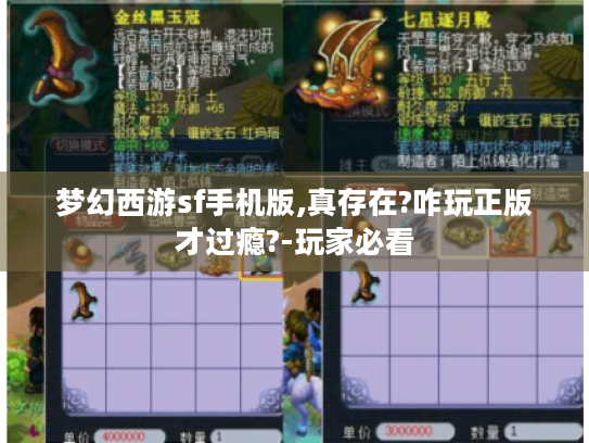梦幻西游sf手机版,真存在?咋玩正版才过瘾?-玩家必看