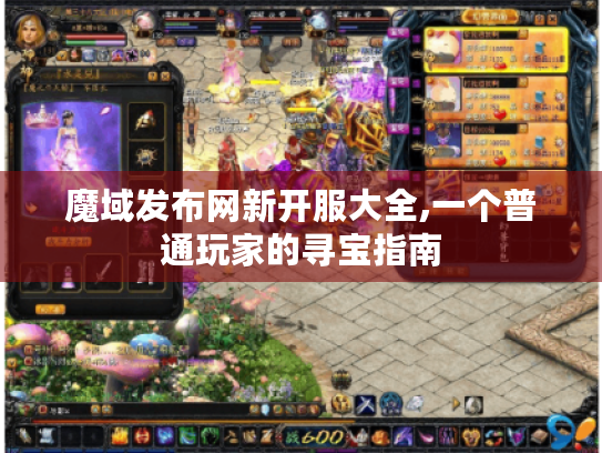 魔域发布网新开服大全,一个普通玩家的寻宝指南