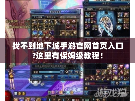 找不到地下城手游官网首页入口?这里有保姆级教程! 找不到地下城手游官网首页入口?这里有保姆级教程!