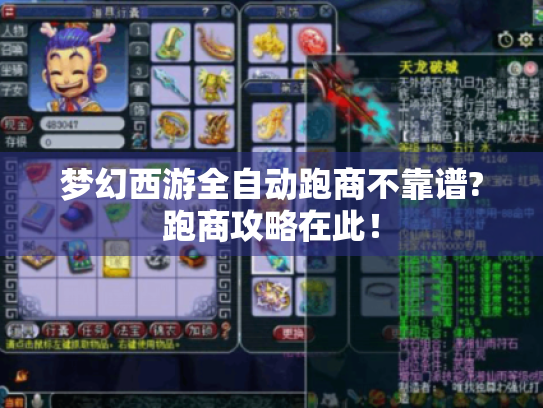 梦幻西游全自动跑商不靠谱?跑商攻略在此！