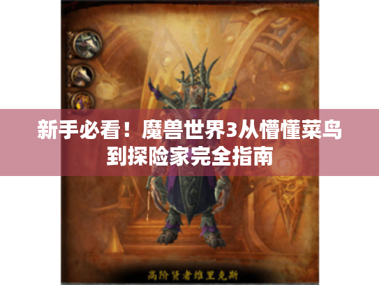 新手必看！魔兽世界3从懵懂菜鸟到探险家完全指南