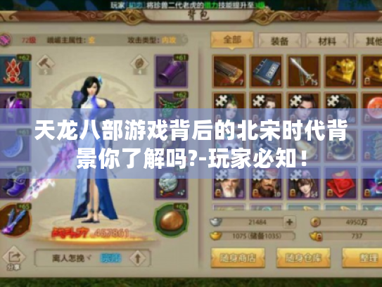 天龙八部游戏背后的北宋时代背景你了解吗?-玩家必知! 天龙八部游戏背后的北宋时代背景你了解吗?-玩家必知!