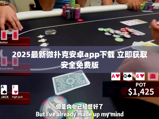 2025最新微扑克安卓app下载 立即获取安全免费版