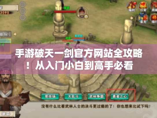 手游破天一剑官方网站全攻略！从入门小白到高手必看