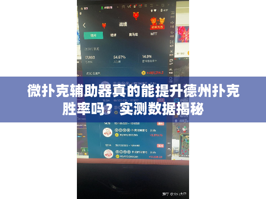 微扑克辅助器真的能提升德州扑克胜率吗？实测数据揭秘