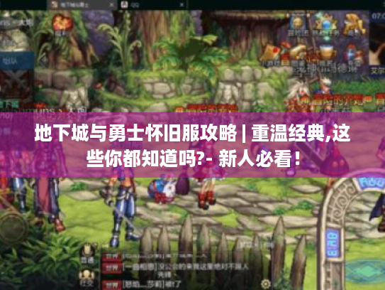 地下城与勇士怀旧服攻略 | 重温经典,这些你都知道吗?- 新人必看！