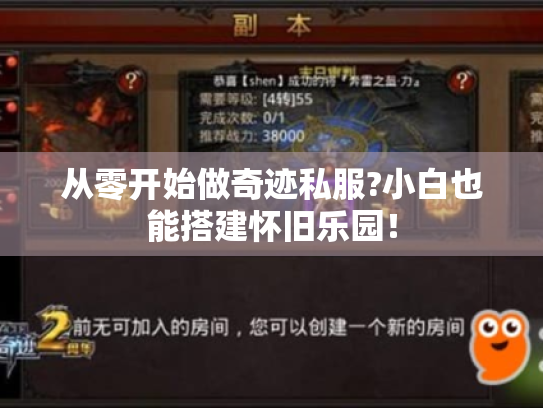 从零开始做奇迹私服?小白也能搭建怀旧乐园！