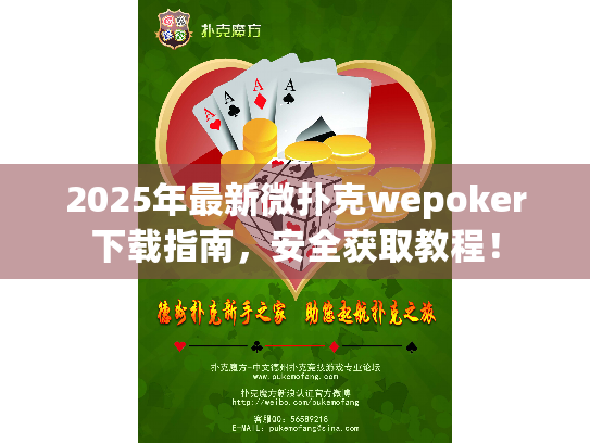 2025年最新微扑克wepoker下载指南，安全获取教程！