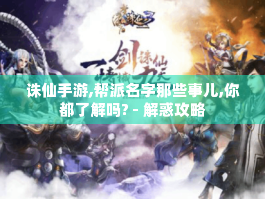 诛仙手游,帮派名字那些事儿,你都了解吗? - 解惑攻略