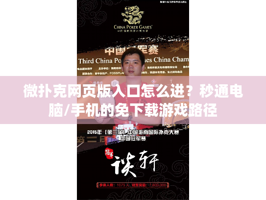微扑克网页版入口怎么进？秒通电脑/手机的免下载游戏路径