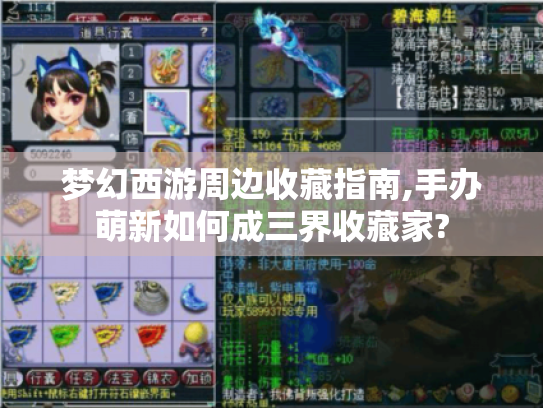 梦幻西游周边收藏指南,手办萌新如何成三界收藏家? 梦幻西游周边收藏指南,手办萌新如何成三界收藏家?