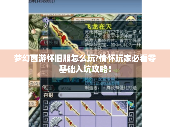 梦幻西游怀旧服怎么玩?情怀玩家必看零基础入坑攻略！