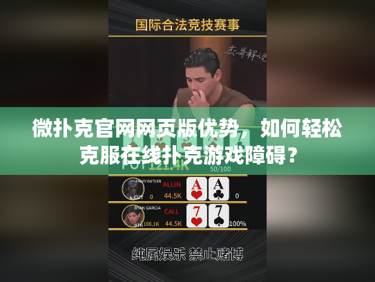微扑克官网网页版优势，如何轻松克服在线扑克游戏障碍？