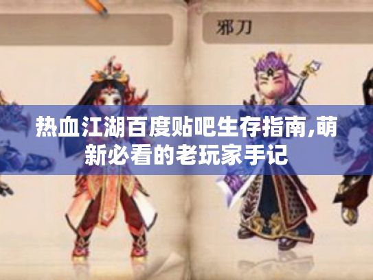 热血江湖百度贴吧生存指南,萌新必看的老玩家手记