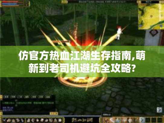 仿官方热血江湖生存指南,萌新到老司机避坑全攻略? 仿官方热血江湖生存指南,萌新到老司机避坑全攻略?