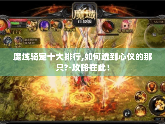 魔域骑宠十大排行,如何选到心仪的那只?-攻略在此！