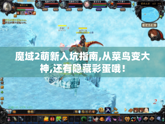 魔域2萌新入坑指南,从菜鸟变大神,还有隐藏彩蛋哦！