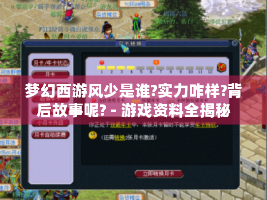 梦幻西游风少是谁?实力咋样?背后故事呢? - 游戏资料全揭秘