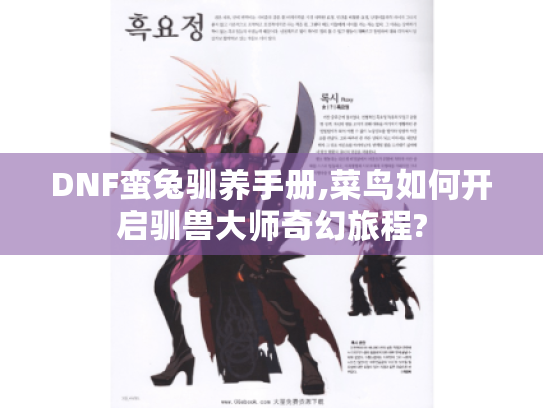 DNF蛮兔驯养手册,菜鸟如何开启驯兽大师奇幻旅程?