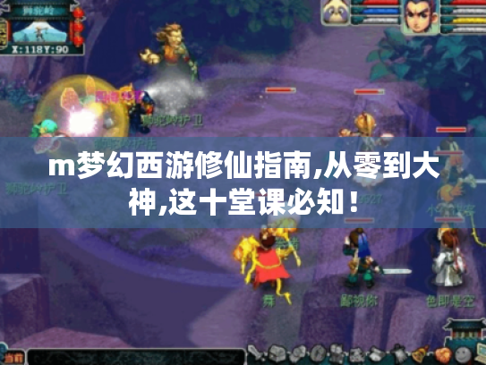m梦幻西游修仙指南,从零到大神,这十堂课必知！