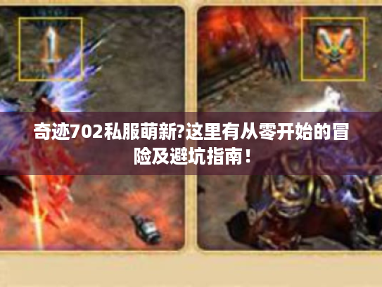 奇迹702私服萌新?这里有从零开始的冒险及避坑指南！