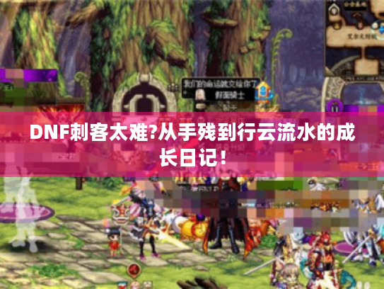 DNF刺客太难?从手残到行云流水的成长日记！