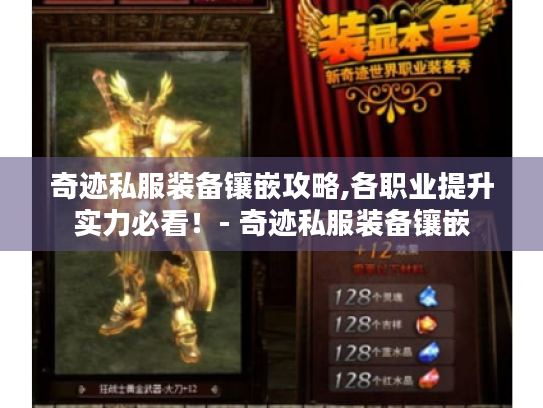 奇迹私服装备镶嵌攻略,各职业提升实力必看!- 奇迹私服装备镶嵌 奇迹私服装备镶嵌攻略,各职业提升实力必看!- 奇迹私服装备镶嵌