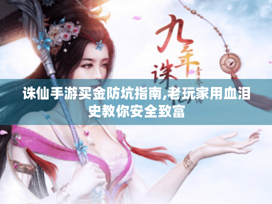 诛仙手游买金防坑指南,老玩家用血泪史教你安全致富