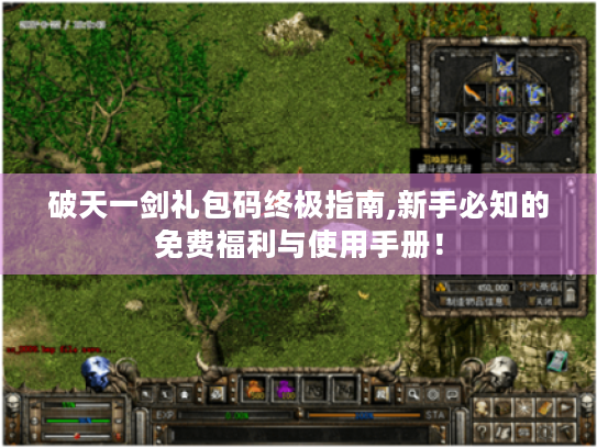 破天一剑礼包码终极指南,新手必知的免费福利与使用手册！