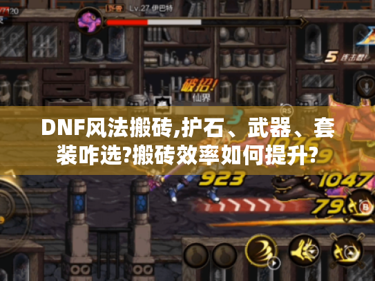 DNF风法搬砖,护石、武器、套装咋选?搬砖效率如何提升?