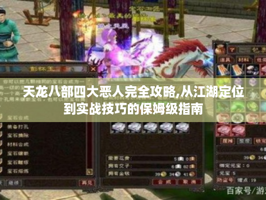天龙八部四大恶人完全攻略,从江湖定位到实战技巧的保姆级指南