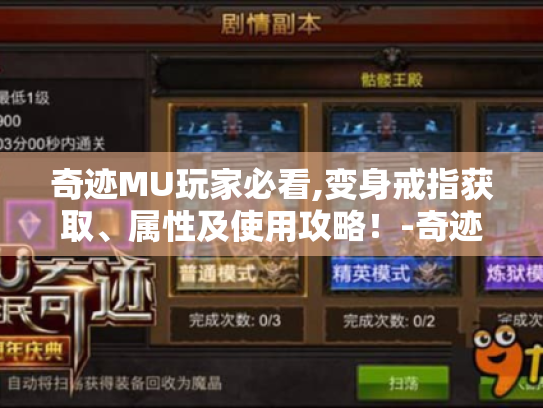 奇迹MU玩家必看,变身戒指获取、属性及使用攻略！-奇迹mu变身