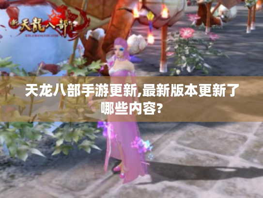 天龙八部手游更新,最新版本更新了哪些内容?