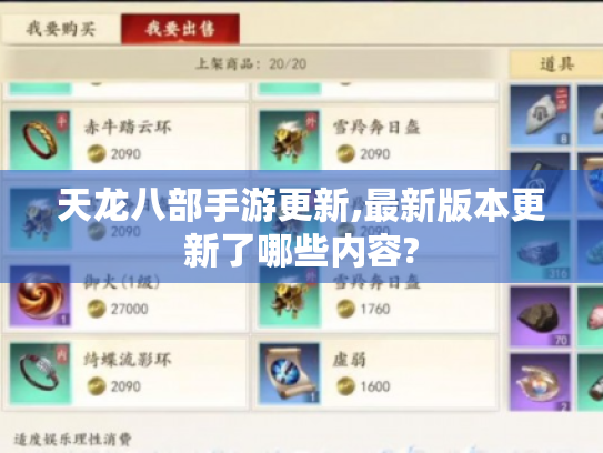 天龙八部手游更新,最新版本更新了哪些内容?