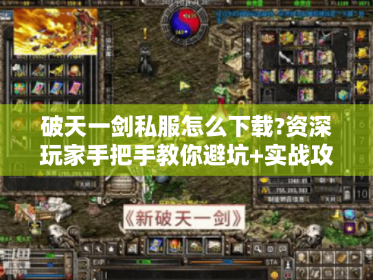 破天一剑私服怎么下载?资深玩家手把手教你避坑+实战攻略