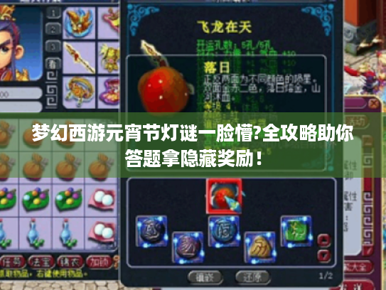 梦幻西游元宵节灯谜一脸懵?全攻略助你答题拿隐藏奖励！