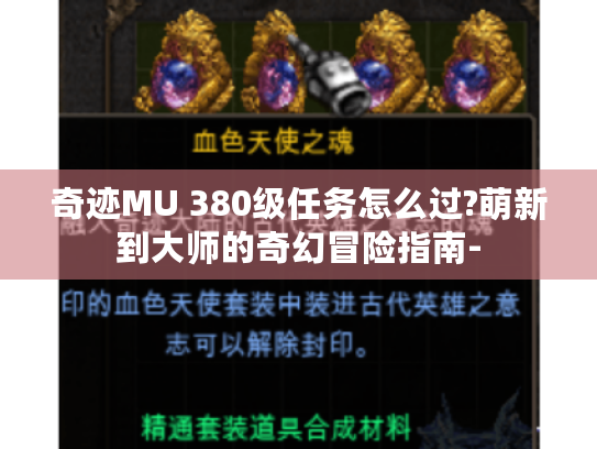 奇迹MU 380级任务怎么过?萌新到大师的奇幻冒险指南-