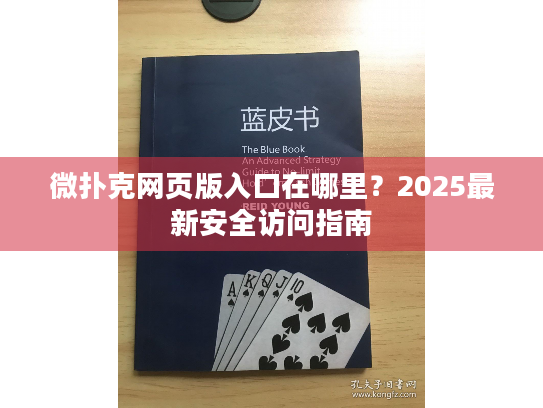 微扑克网页版入口在哪里？2025最新安全访问指南