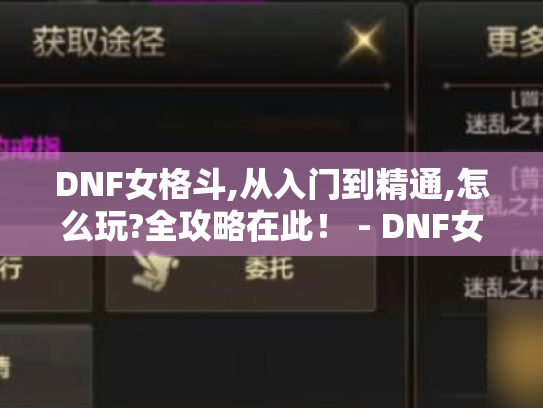 DNF女格斗,从入门到精通,怎么玩?全攻略在此！ - DNF女格斗