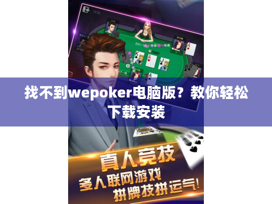找不到wepoker电脑版？教你轻松下载安装
