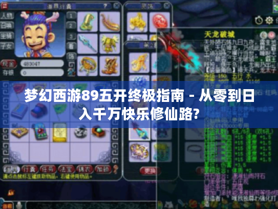 梦幻西游89五开终极指南 - 从零到日入千万快乐修仙路?