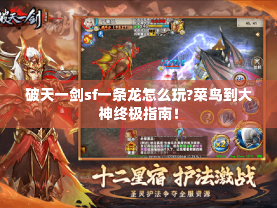 破天一剑sf一条龙怎么玩?菜鸟到大神终极指南！