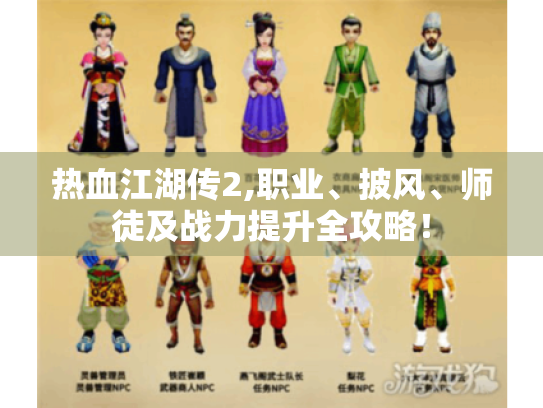 热血江湖传2,职业、披风、师徒及战力提升全攻略！